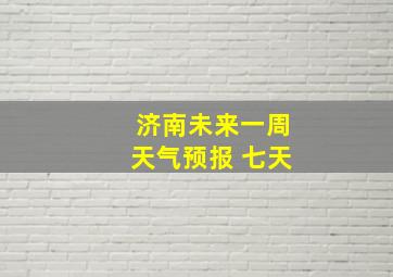 济南未来一周天气预报 七天